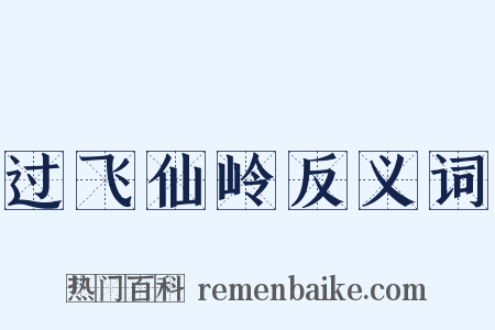 过飞仙岭反义词是什么意思的图片